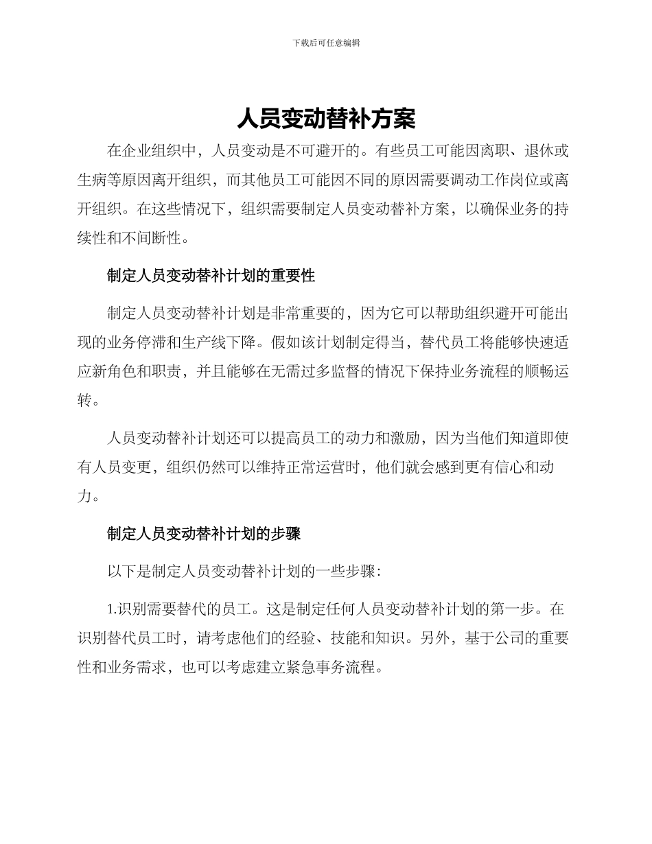 人员变动替补方案_第1页