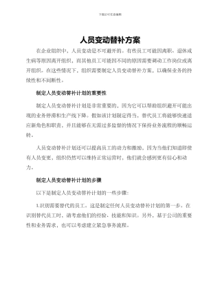 人员变动替补方案