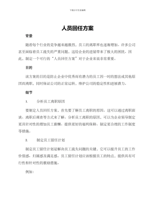 人员回任方案