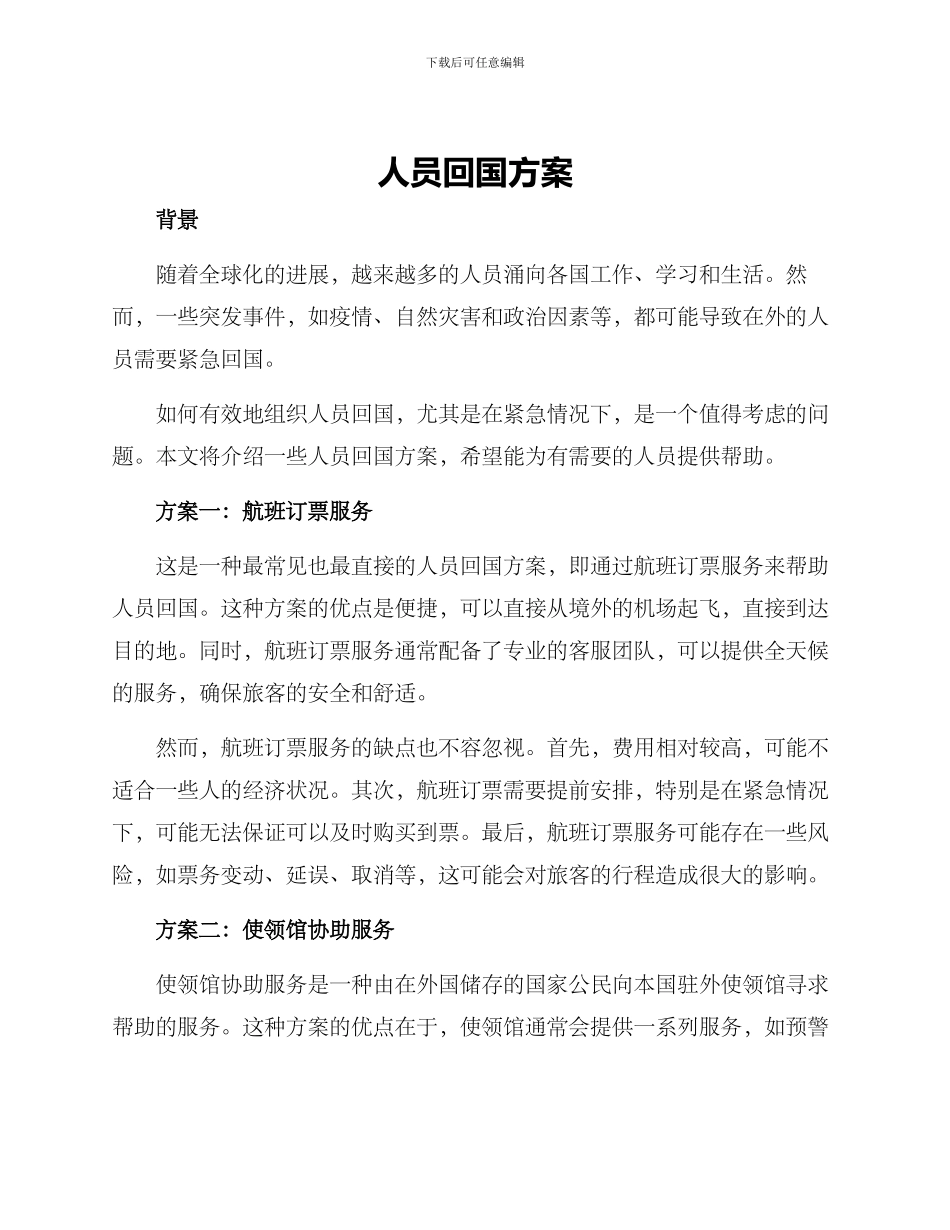 人员回国方案_第1页
