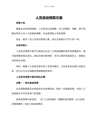 人员变动预算方案