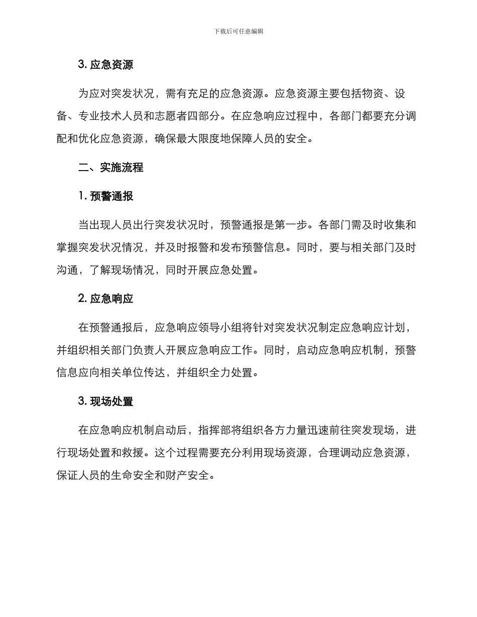 人员出行应急预案方案_第2页