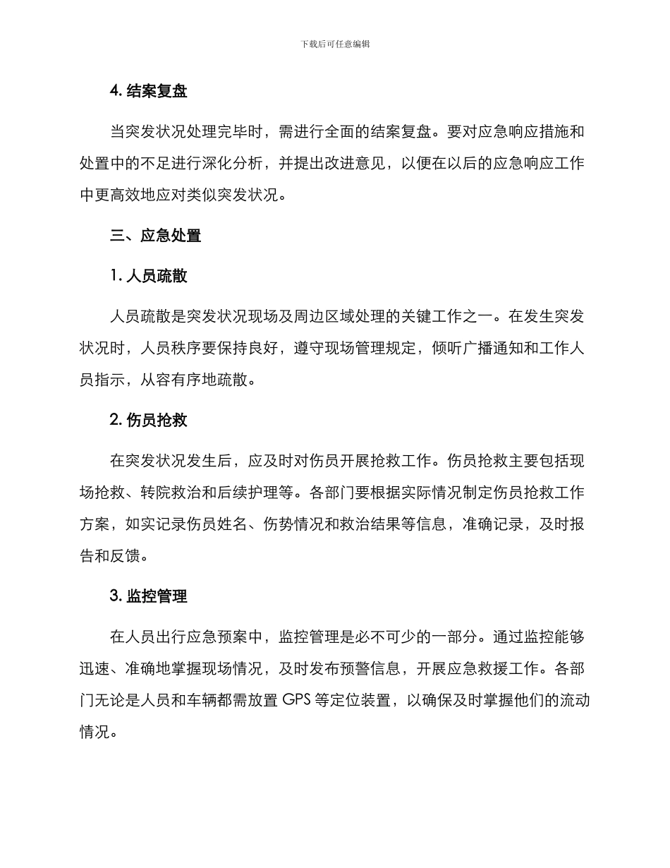 人员出行应急预案方案_第3页