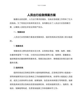 人员出行应急预案方案