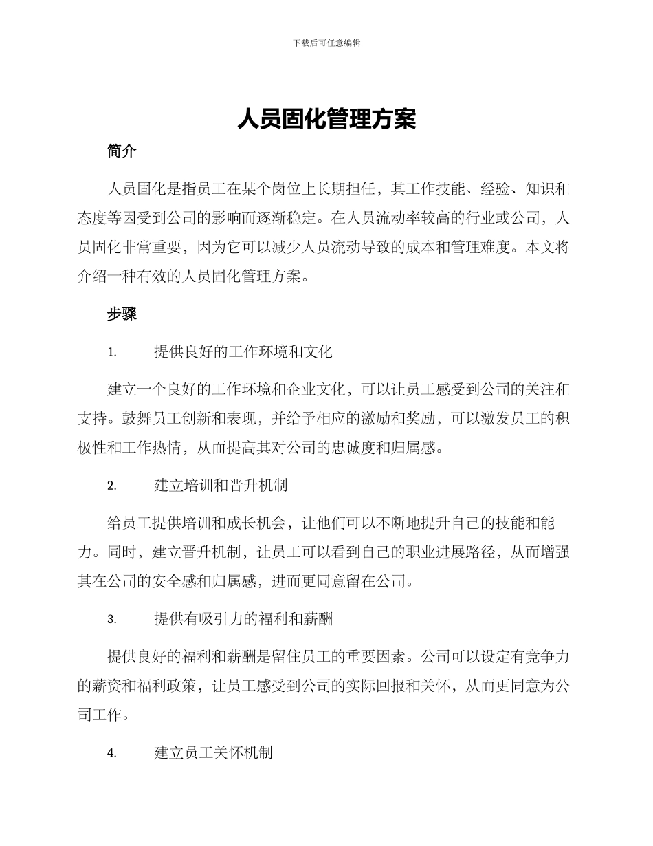 人员固化管理方案_第1页