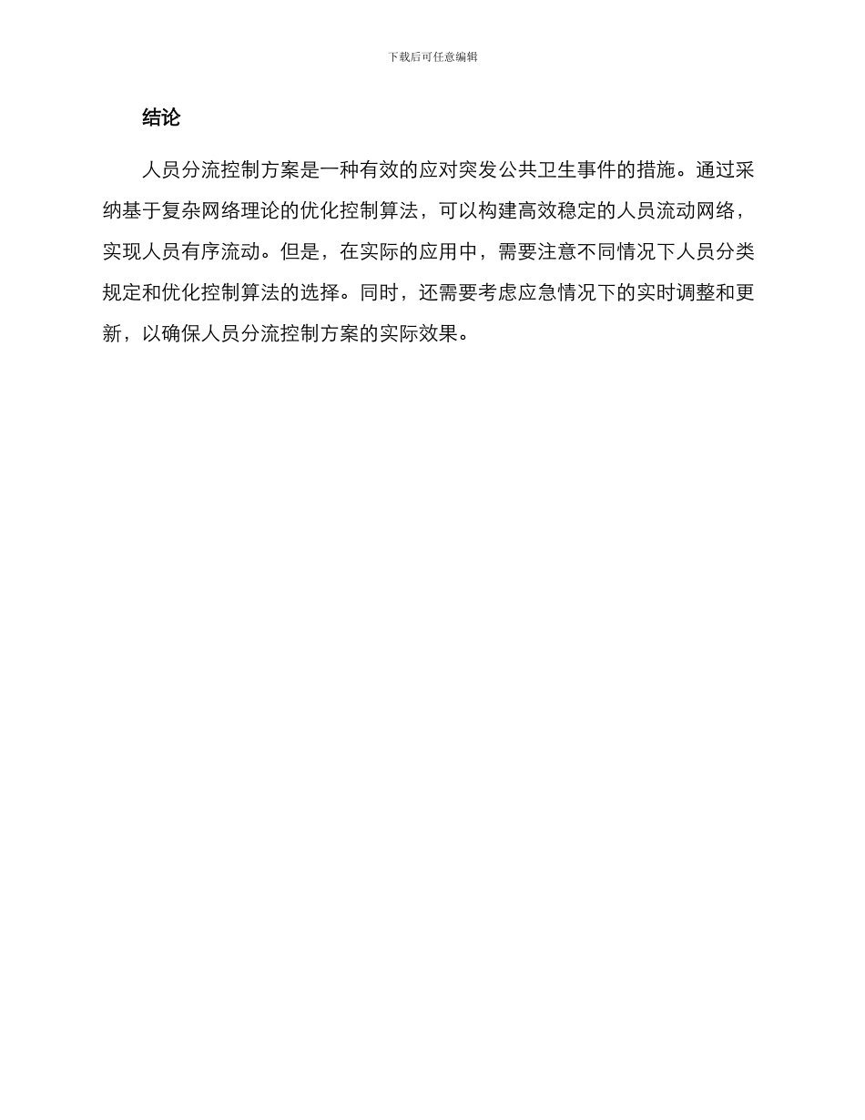 人员分流控制方案_第3页