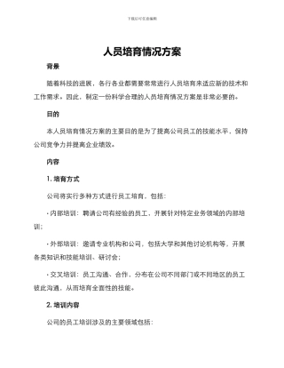 人员培养情况方案