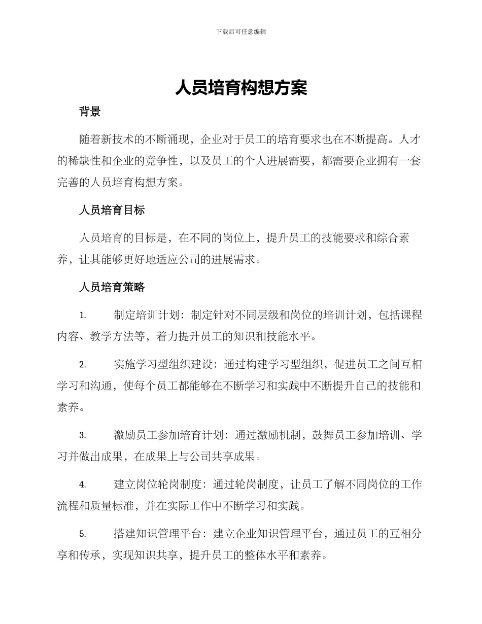 人员培养构想方案_第1页