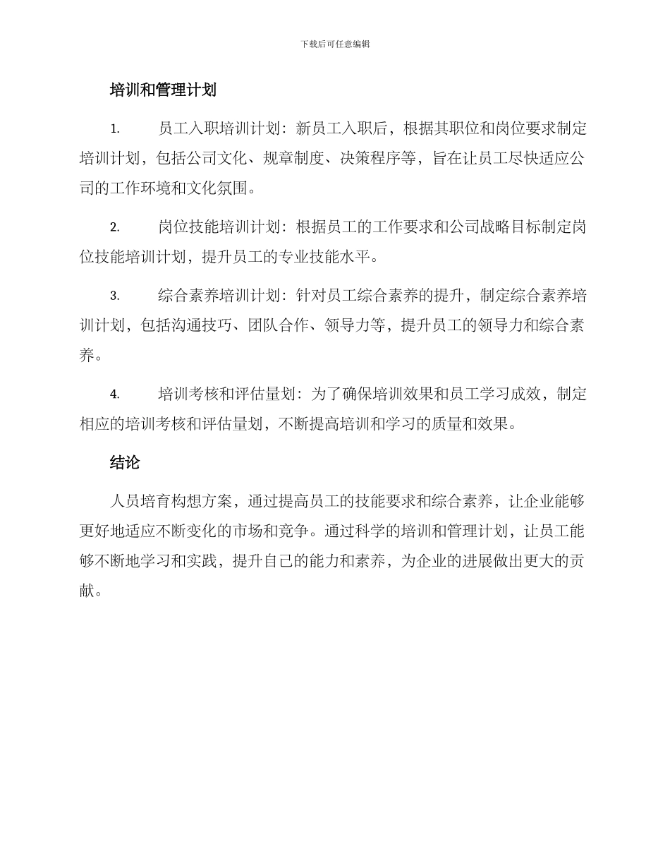 人员培养构想方案_第2页