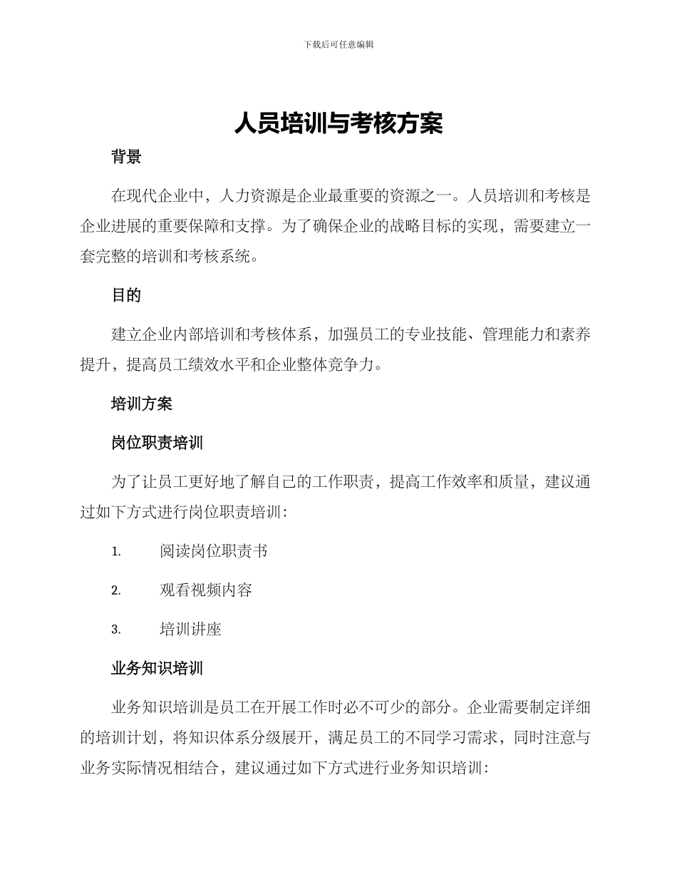 人员培训与考核方案_第1页