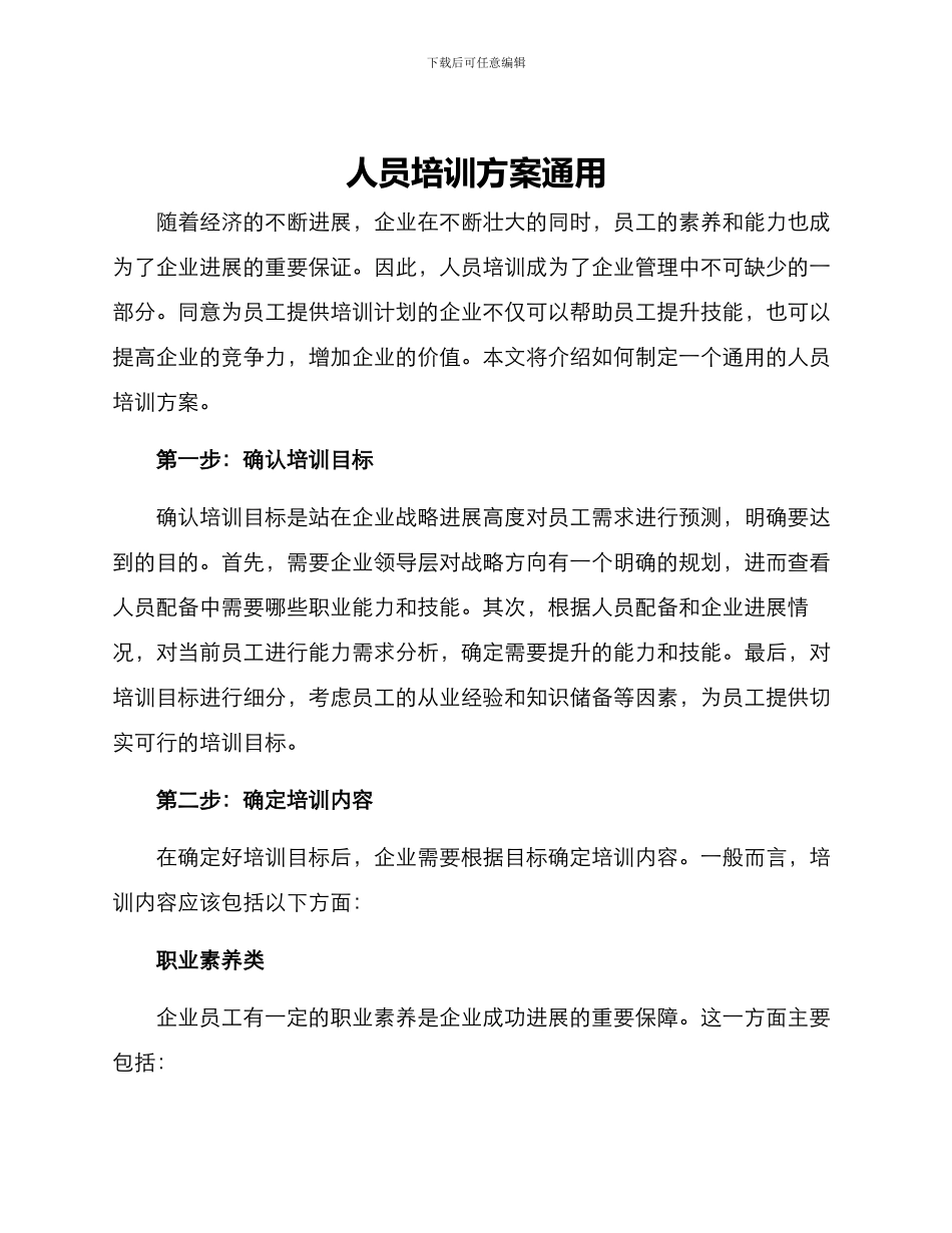 人员培训方案通用_第1页