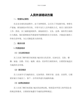 人员外派培训方案