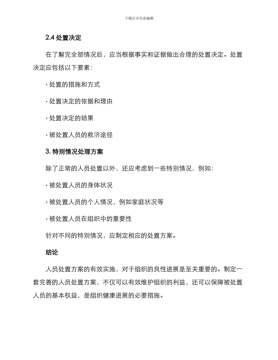 人员处置方案格式_第3页