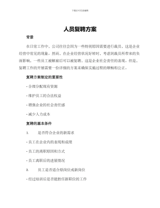 人员复聘方案