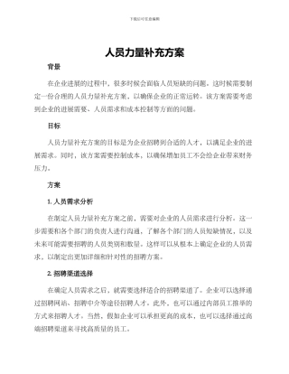 人员力量补充方案