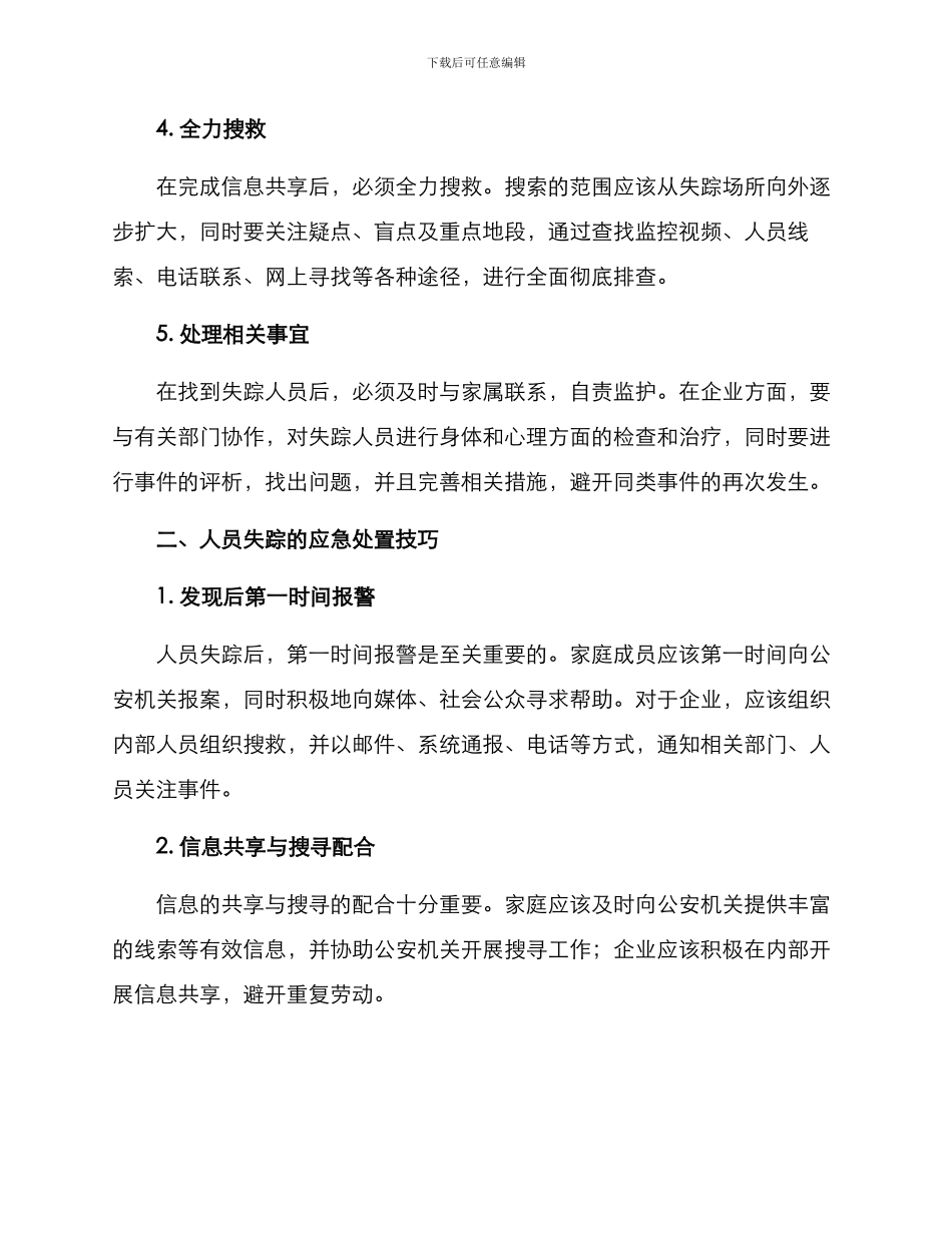 人员失踪应急处置方案_第2页
