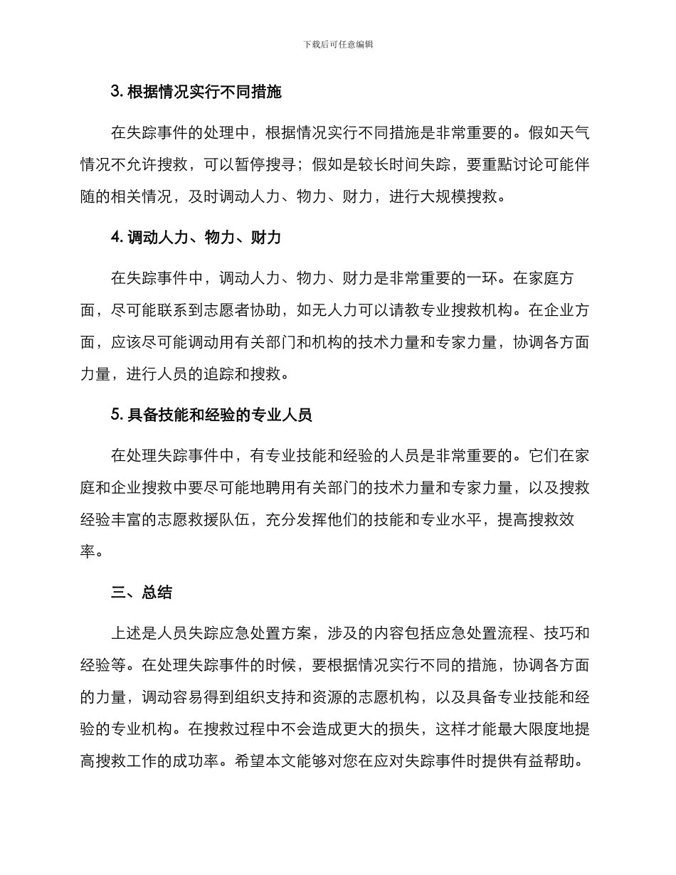 人员失踪应急处置方案_第3页