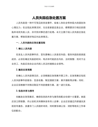 人员失踪应急处置方案