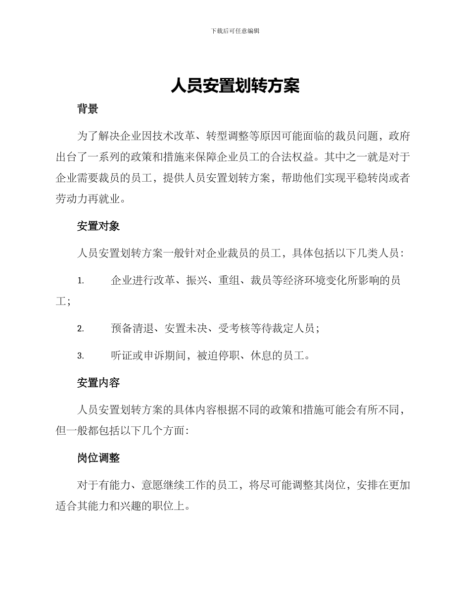 人员安置划转方案_第1页