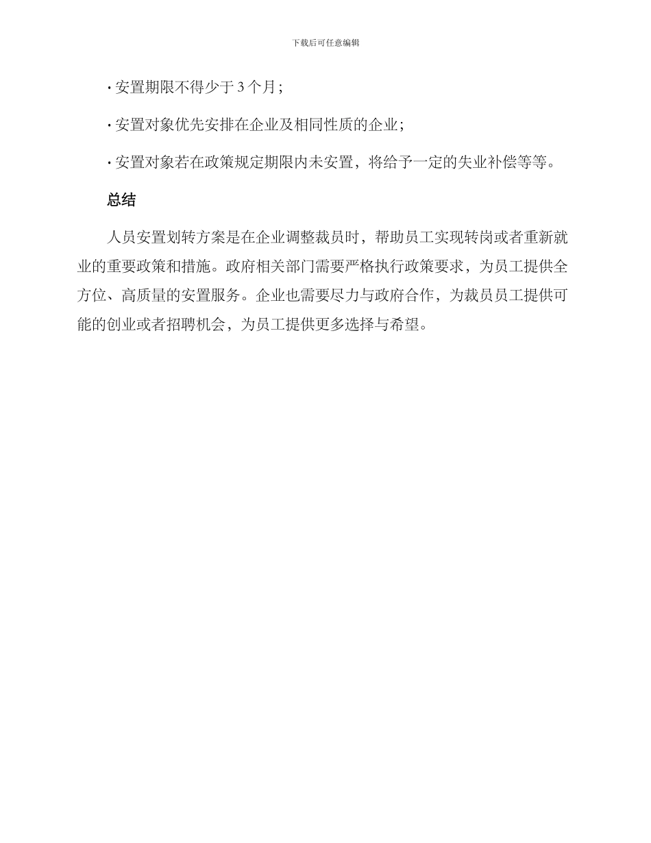 人员安置划转方案_第3页