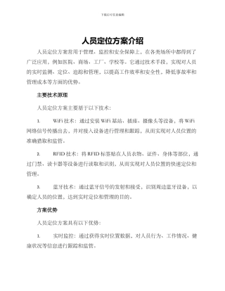 人员定位方案介绍