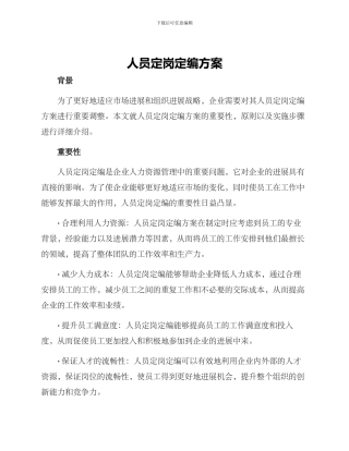 人员定岗定编方案
