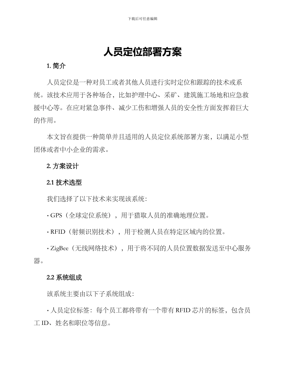 人员定位部署方案_第1页