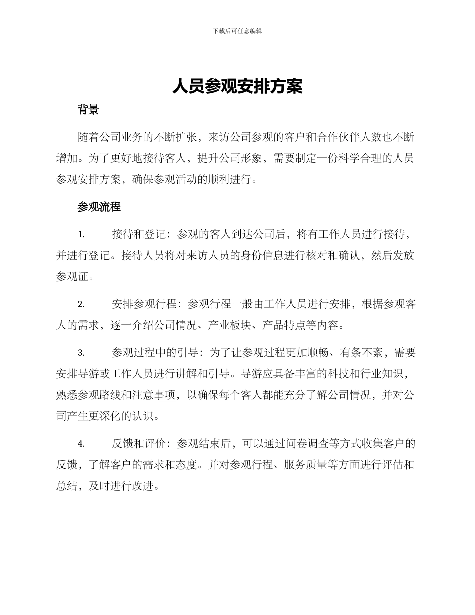 人员参观安排方案_第1页