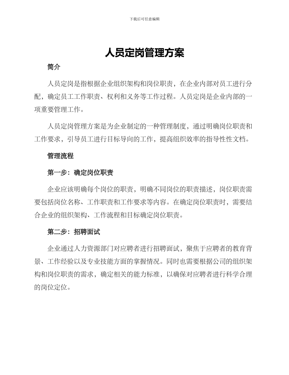 人员定岗管理方案_第1页