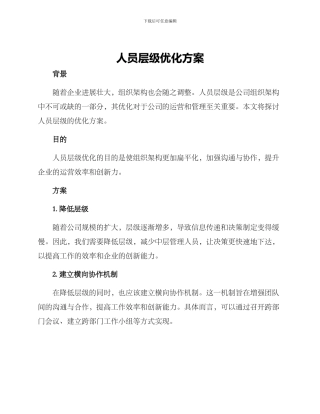 人员层级优化方案