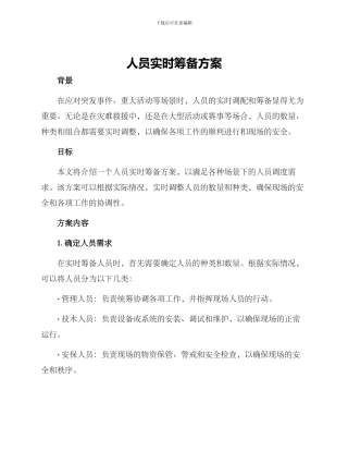 人员实时筹备方案