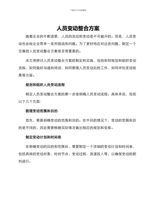 人员变动整合方案