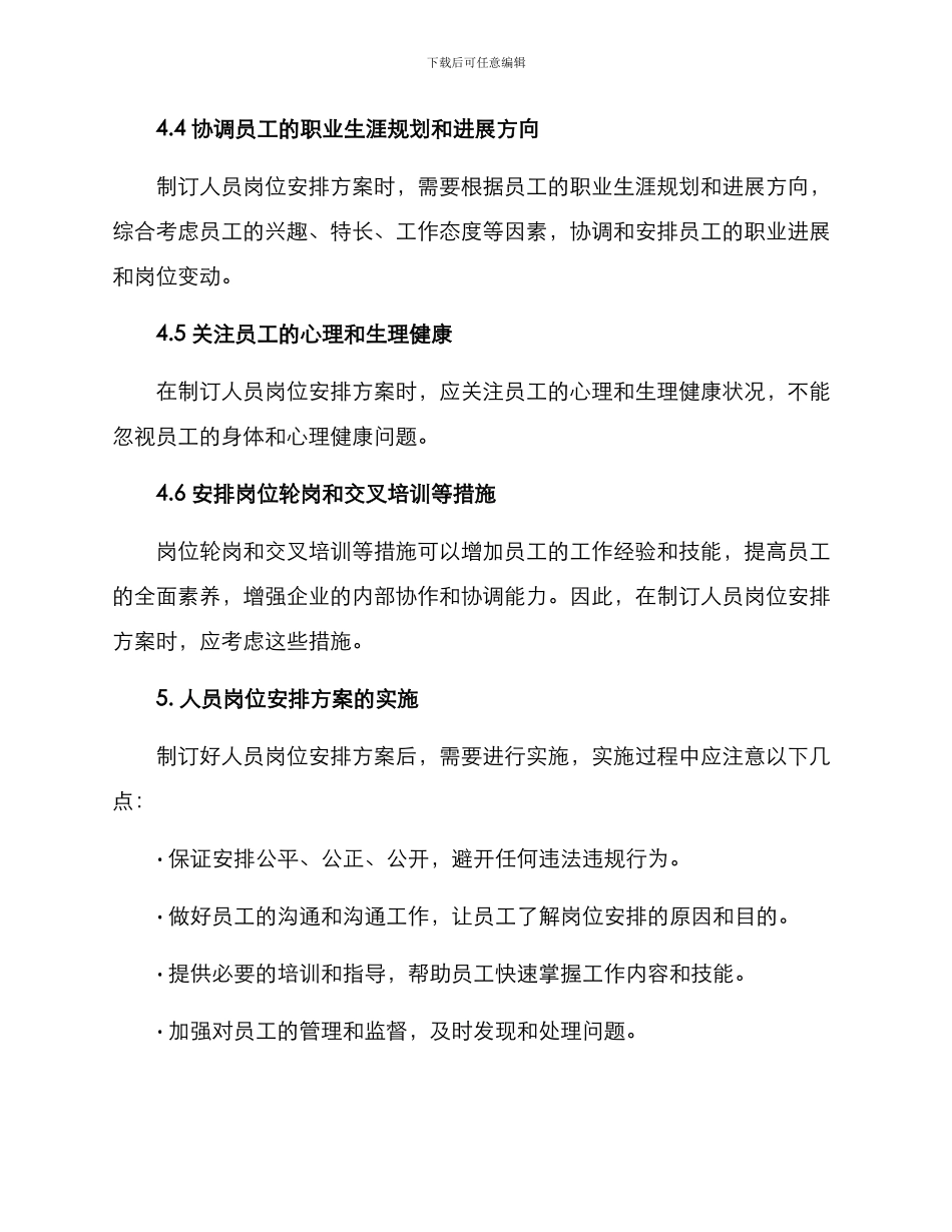 人员岗位安排方案_第3页