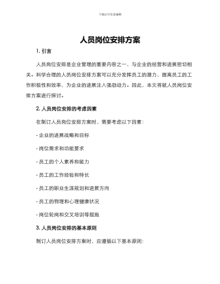 人员岗位安排方案