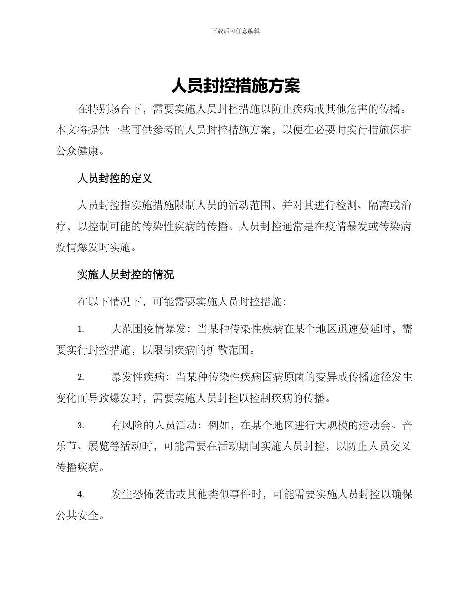 人员封控措施方案_第1页