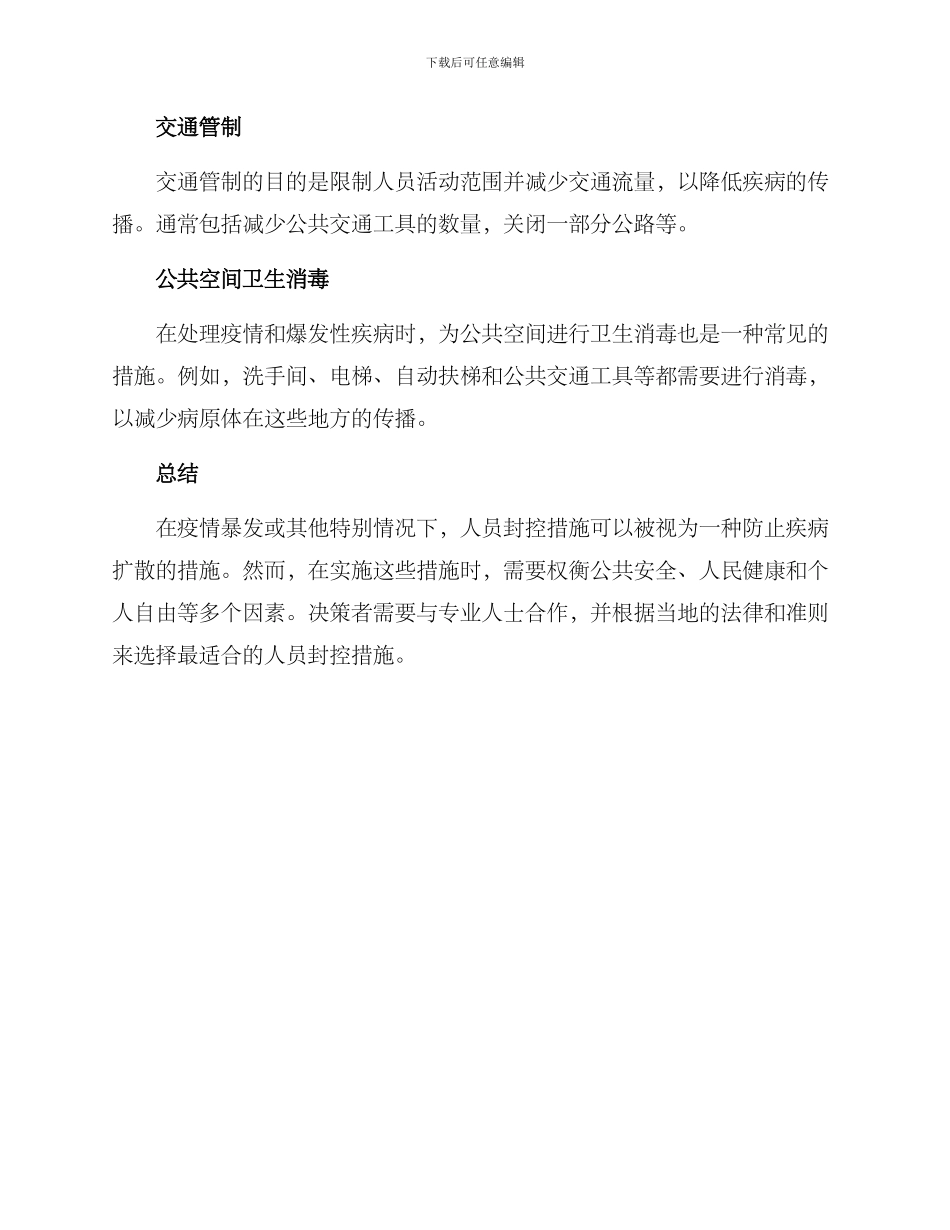 人员封控措施方案_第3页