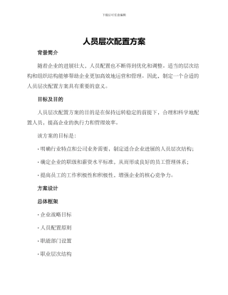 人员层次配置方案