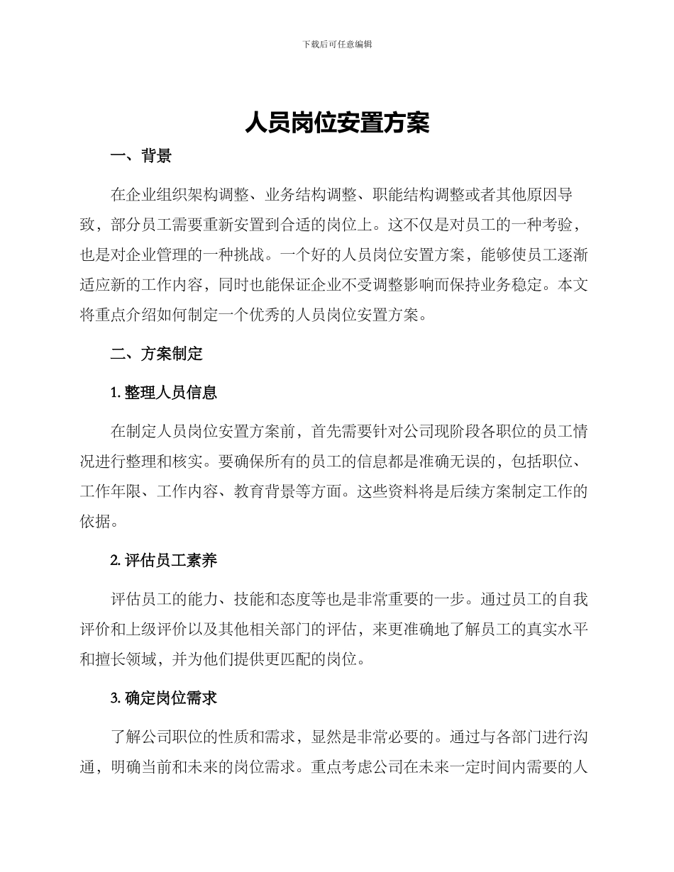 人员岗位安置方案_第1页