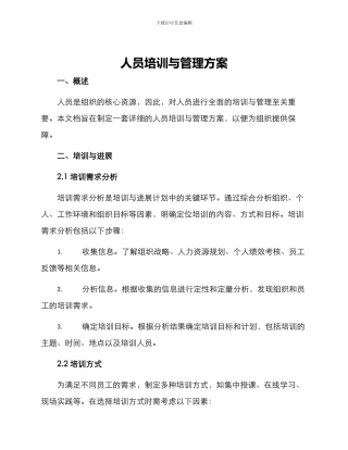 人员培训与管理方案
