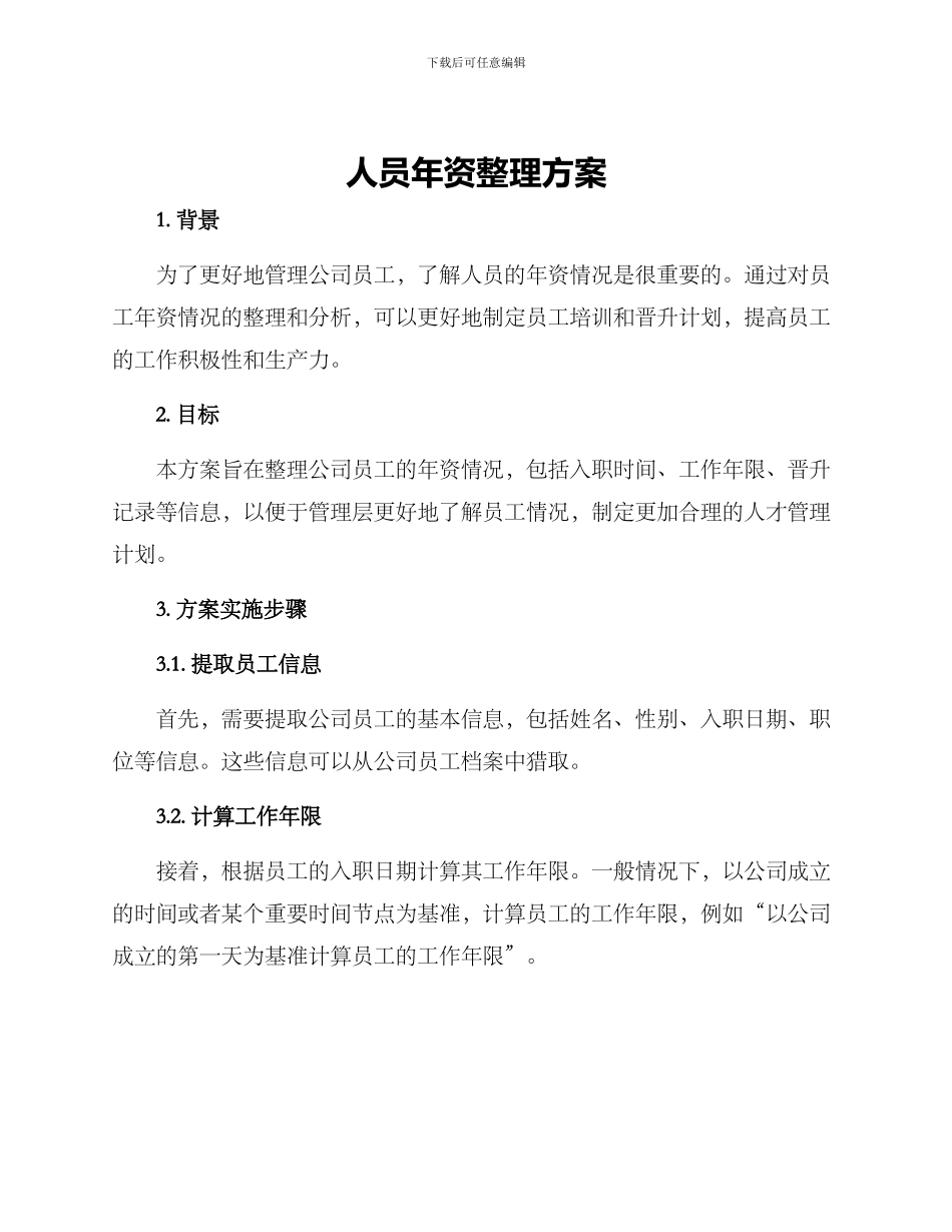 人员年资整理方案_第1页