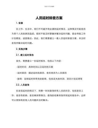 人员延时排查方案