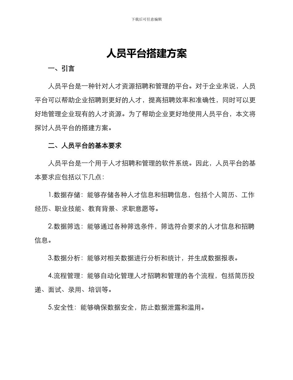 人员平台搭建方案_第1页