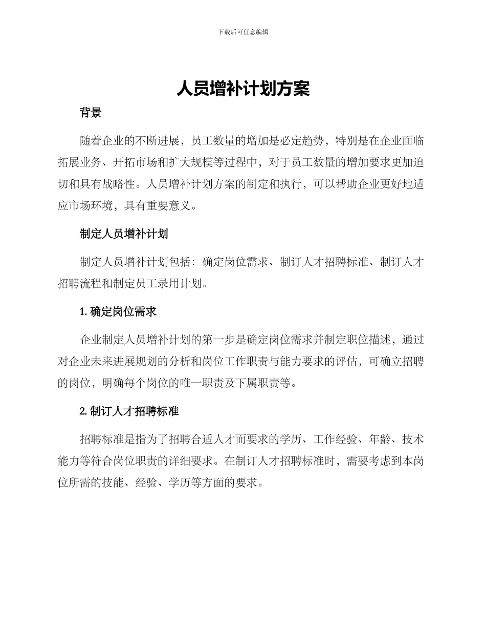 人员增补计划方案_第1页