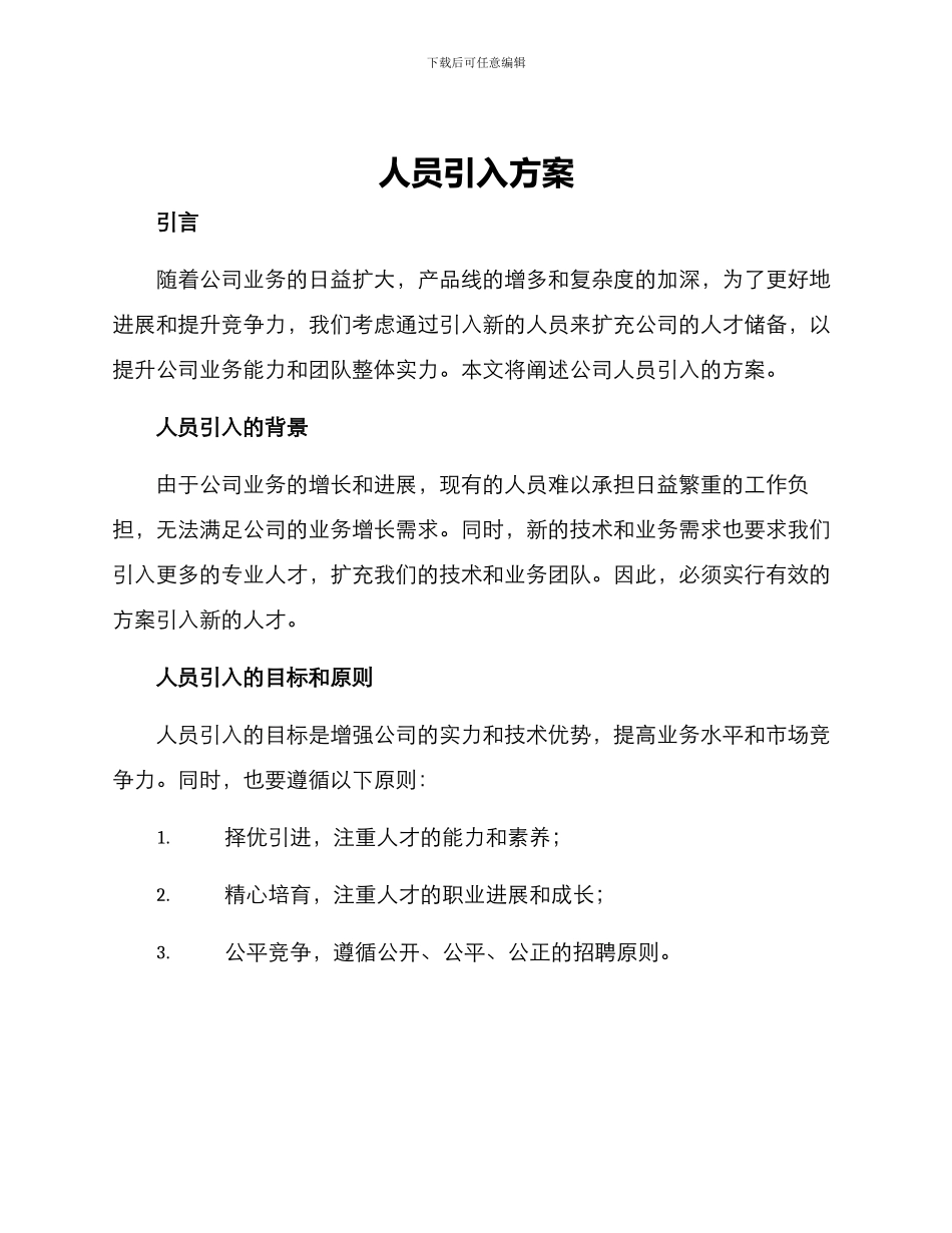 人员引入方案_第1页