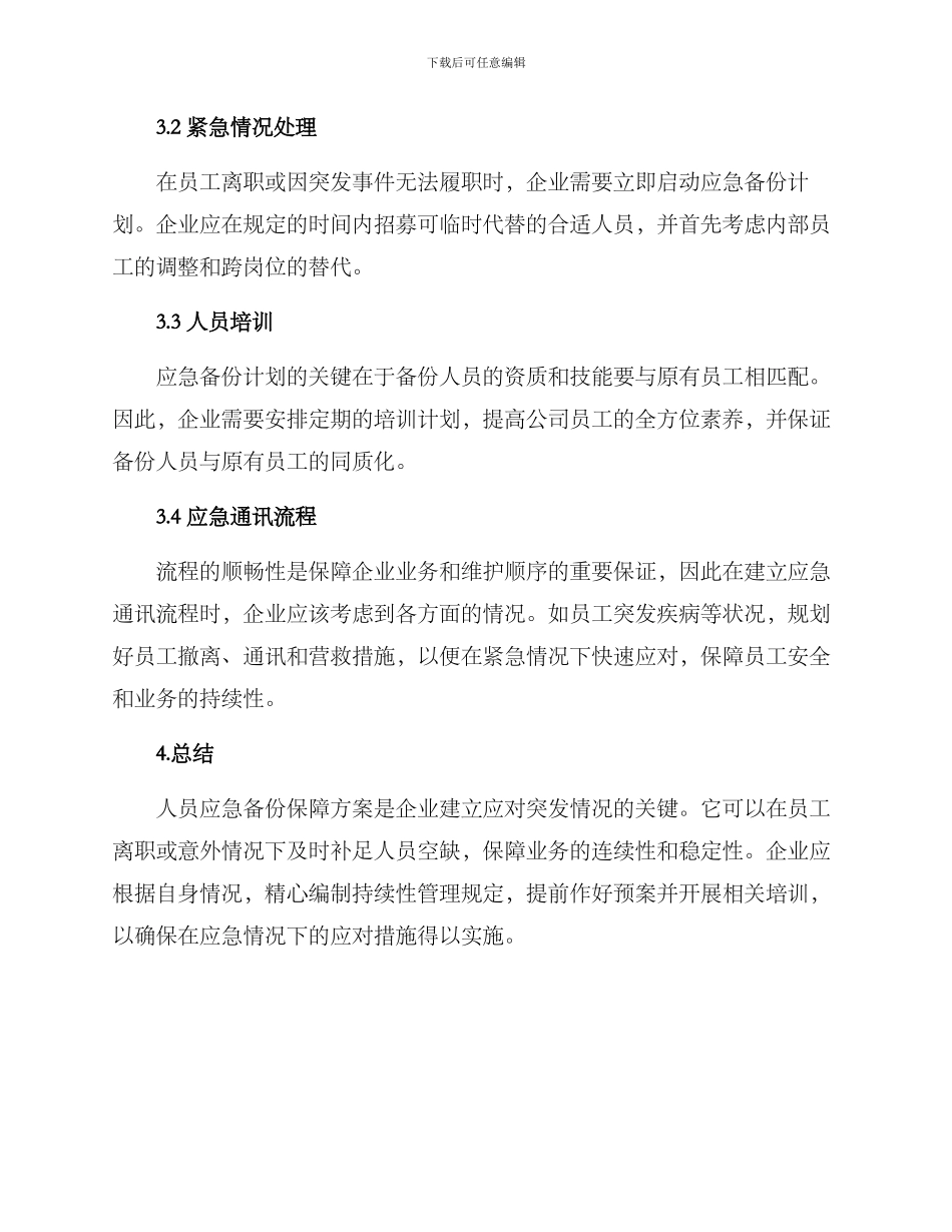 人员应急备份保障方案_第2页