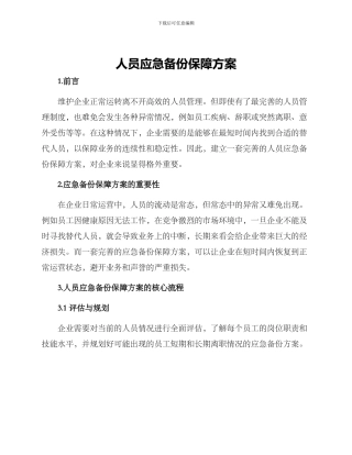 人员应急备份保障方案
