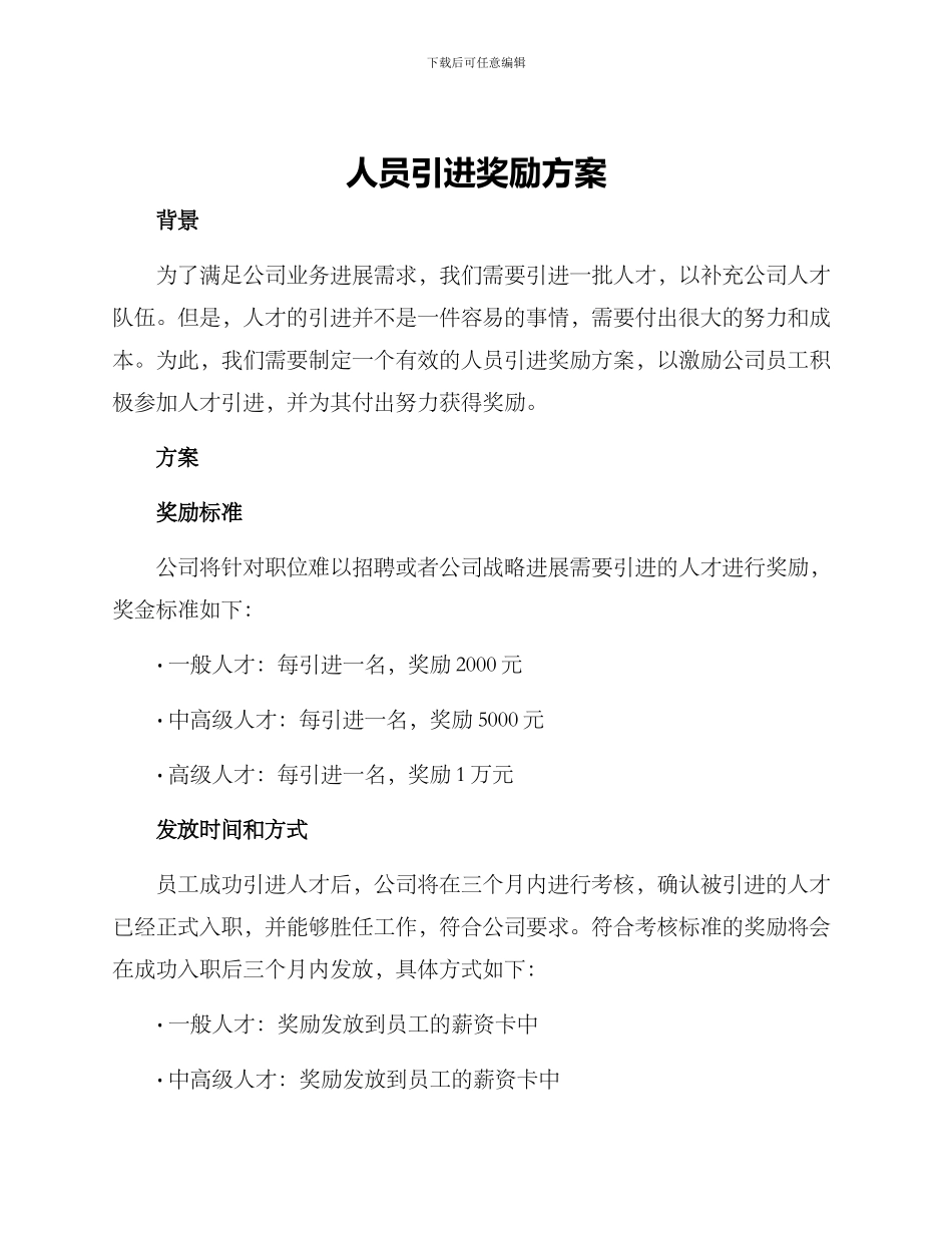 人员引进奖励方案_第1页