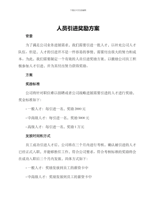 人员引进奖励方案