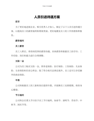 人员引进待遇方案