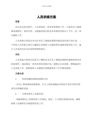人员承接方案